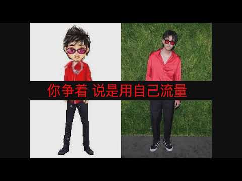 皇帝的新衣 (Skr) 歌手： AR（刘夫阳）diss kris wu