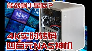 四百元NAS神机还能4k实时转码？性能碾压蜗牛星际