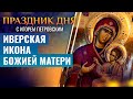 ИВЕРСКАЯ ИКОНА БОЖИЕЙ МАТЕРИ / ПРАЗДНИК ДНЯ