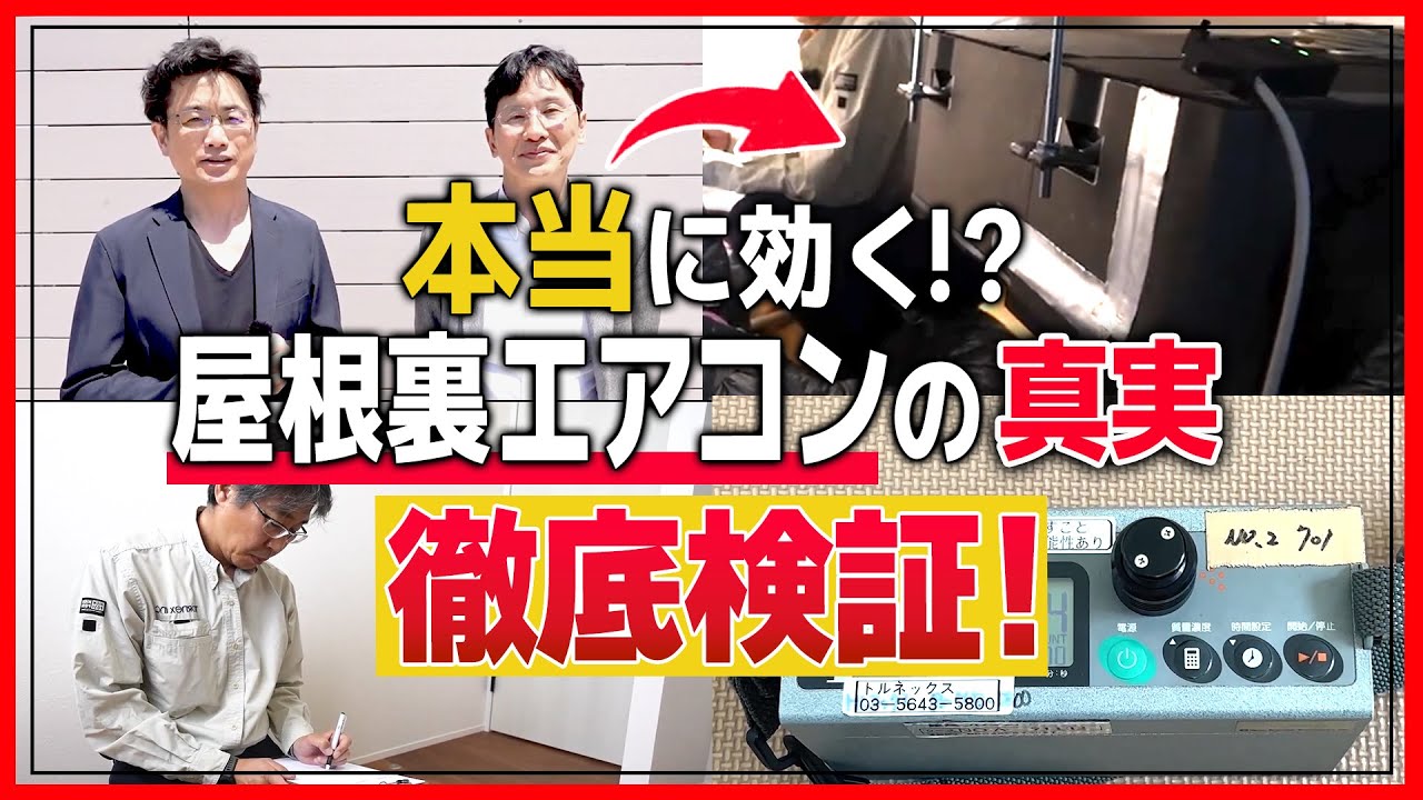 【プロが徹底検証】小屋裏エアコンの性能を分析します【松尾式冷暖房システム】