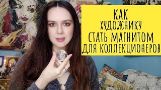 видео: Как художнику стать магнитом для коллекционеров? картинка: Как художнику стать магнитом для коллекционеров?