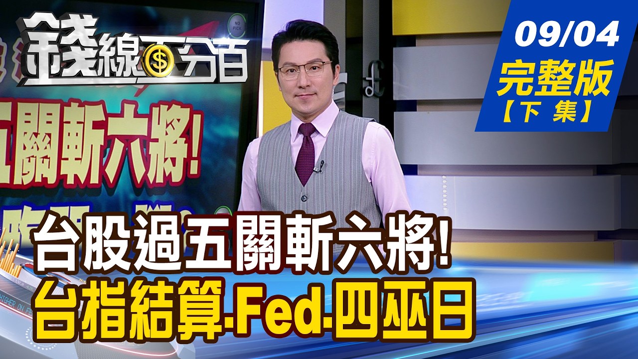 【錢線百分百】20260904完整版(下集)《台股過五關斬六將! 衝高就差臨門一腳? 台指結算.Fed.四巫日 9月關關難過關關過?》│非凡財經新聞│ 縮圖