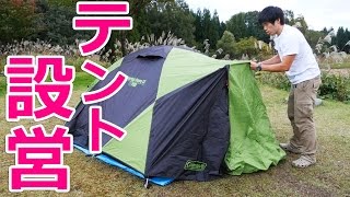 一年ぶりのテント設営！雨対策してみた。