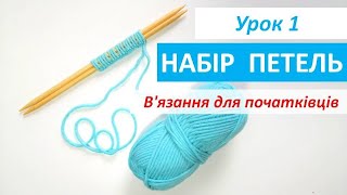 В'язання для початківців.УРОК 1  Набір петель / How to knit the knit stitch for beginners