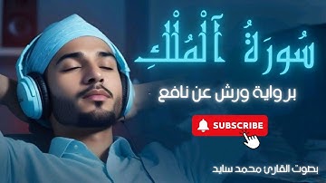 تلاوة هادئة تريح النفس💙🎧 سورة الملك برواية ورش عن نافع بصوت القارئ محمد سايد