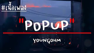YOUNGOHM - POPUP (mixtape) เนื้อเพลง