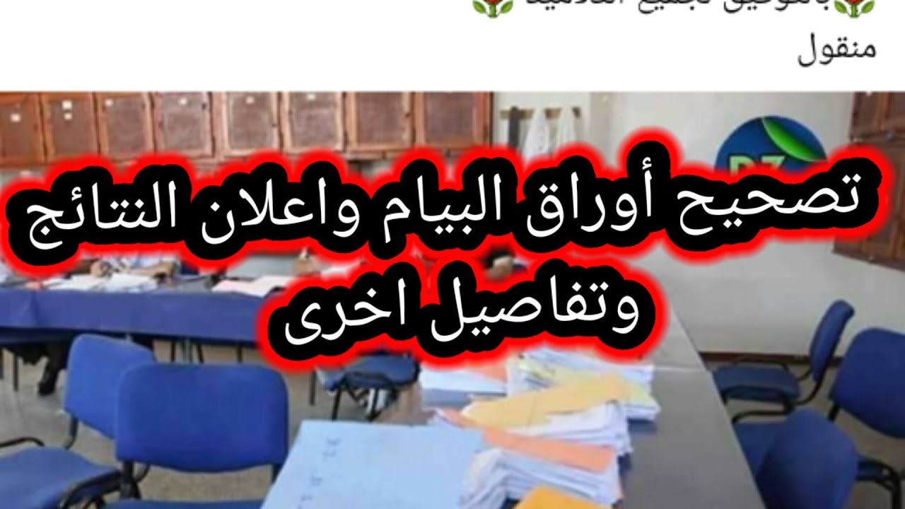 تصحيح أوراق البيام نتائج البيام وكل التفاصيل