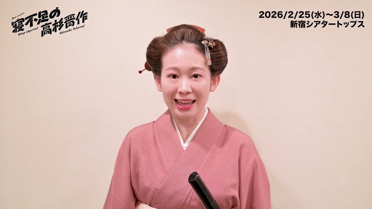 「寝不足の高杉晋作」本番まであと5日！