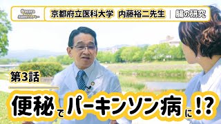 脳にも影響を与える便秘に注意！早めのお腹対策でパーキンソン予防 ｜京都府立医科大学内藤裕二先生④