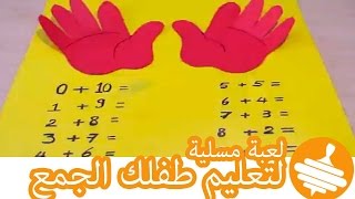 اعملي لعبة مسلية لتعليم طفلك جمع الأرقام | DIY Toys with kids - How To Make Math Fun