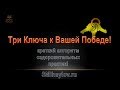 Три Ключа к Вашей Победе! Три ключа Вашего Здоровья!