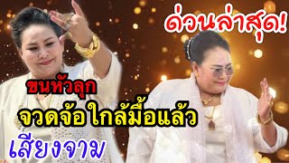 ขนหัวลุก!เสียงจามปู่ตาบอกเลข#งวดนี้ห้ามพลาด#2โตเน้นๆ