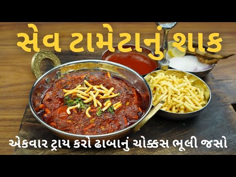 ઢાબા સ્ટાઇલ કાઠિયાવાડી સેવ ટામેટાનું શાક | sev tameta nu shaak | ढाबा स्टाइल सेव टमाटर की सब्जी