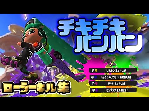 これが必勝ムーブ!!ローラーキル集×チキチキバンバン【splatoon3】【スプラトゥーン3】