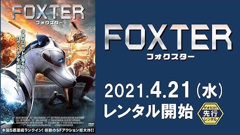 映画『フォクスター』予告編