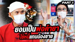 เล่ากี่ อดีตพ่อค้ายารายใหญ่ ชีวิตเจอหายนะเพราะยานรก! | ล้วงเรื่องเล่า Part 1