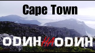 Антарктида или туда и обратно. Кейптаун / Antarctica or there and back again. Cape Town