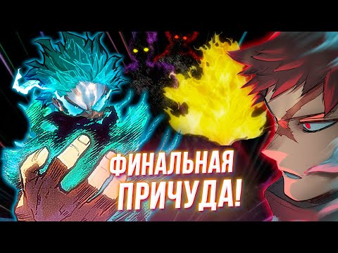 Деку Открыл Все Причуды Один За Всех! Новая Сила Изуку! Моя Геройская Академия 368 Глава Разбор