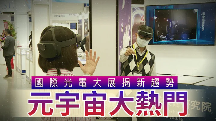国际光电大展揭新趋势 元宇宙应用大热门 | 1111 - 天天要闻