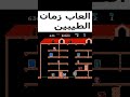 من اجمل العاب الاتاري القديمة Shorts 