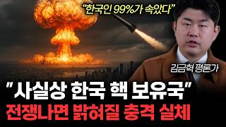“핵의 저주에 빠진 북한” 김정은 지금 큰 착각에 빠졌다. 한국에 절대 핵 못 쏘는 이유 (김금혁 평론가 / 2부)