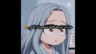 عبارات حزينه قالتها شخصيات الانمي