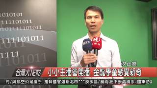 1050602觀天下新聞HD06 小小主播營開播 金龍學童感覺新奇