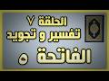 سورة الفاتحة الآية 5 تفسير مبسط وتجويد مع نهى عنتر الحلقة 7 أحكام التجويد  