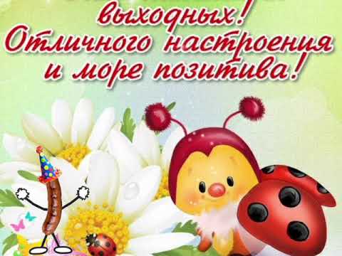 Желаю хороших выходных! Красивая музыкальная видеооткрытка для Вас)))