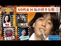 【昭和歌謡】60代女H♡私の好きな歌①～てげてげおじさん～