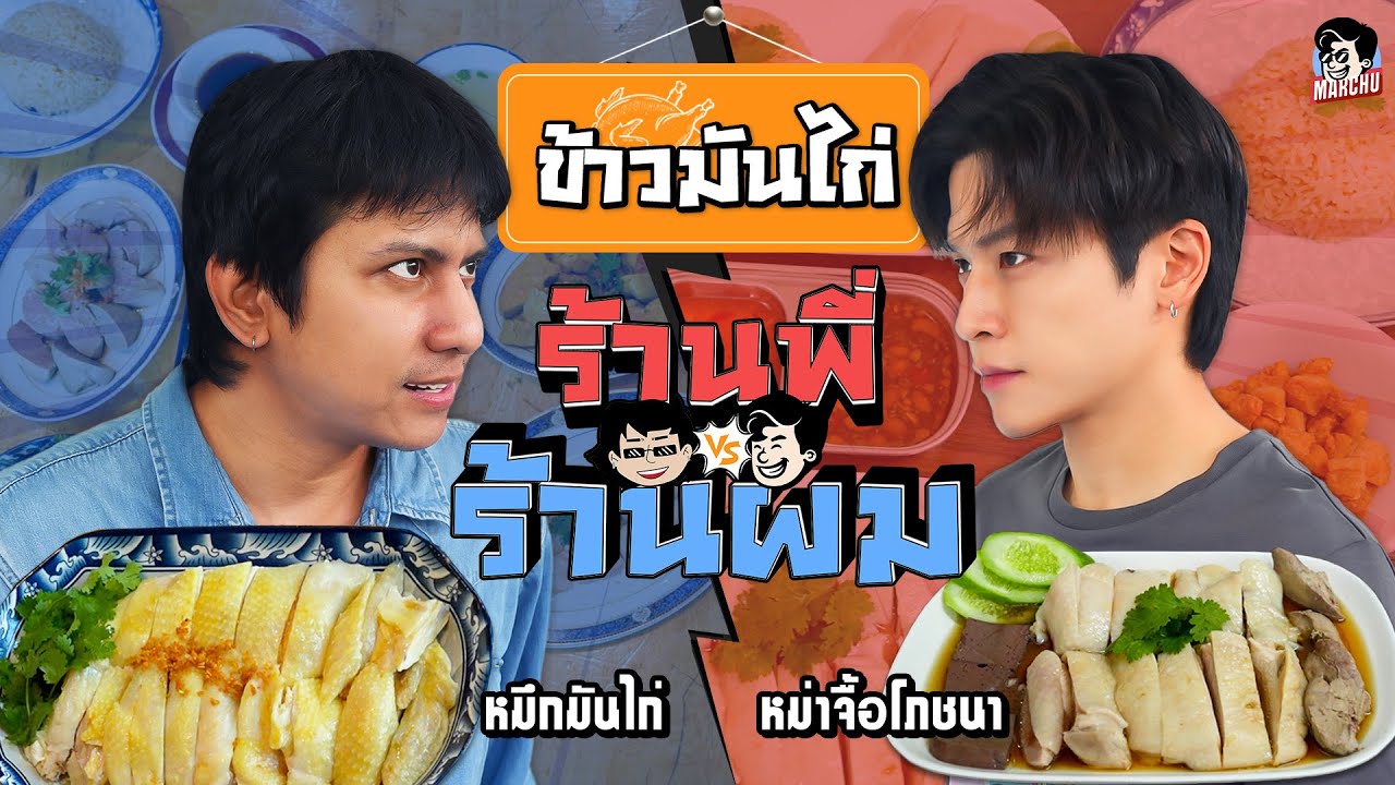 หมึกมันไก่ VS หม่าจื้อโภชนา ร้านใครจะชนะศึกข้าวมันไก่ | MARCHU EP.184