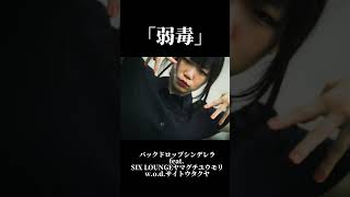 #shorts #バックドロップシンデレラ #sixlounge #wodband #邦ロック #ライブ #バンド #rock