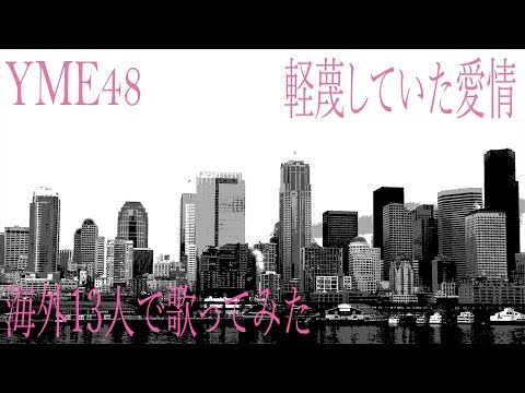 《歌ってみた》【YME48】 「軽蔑していた愛情」 - Keibetsu Shiteita Aijou - Teaser