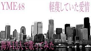 《歌ってみた》【YME48】 「軽蔑していた愛情」 - Keibetsu Shiteita Aijou - Teaser