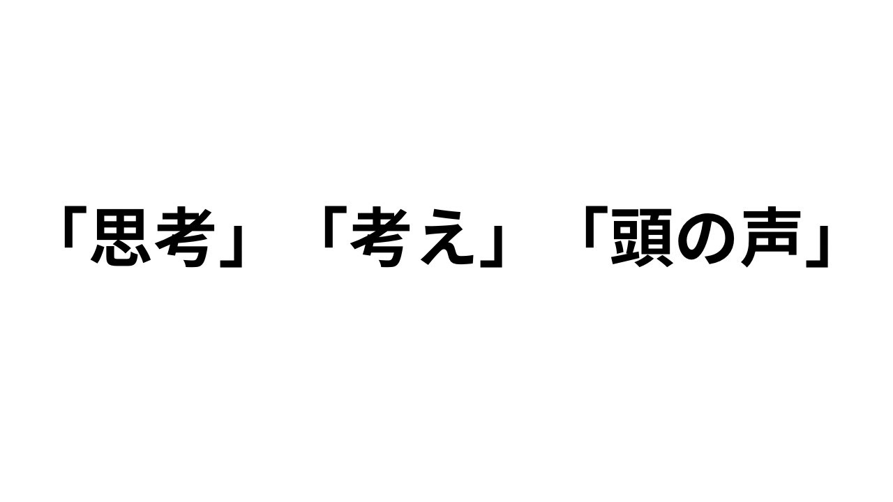 「思考」「考え」「頭の声」の違い