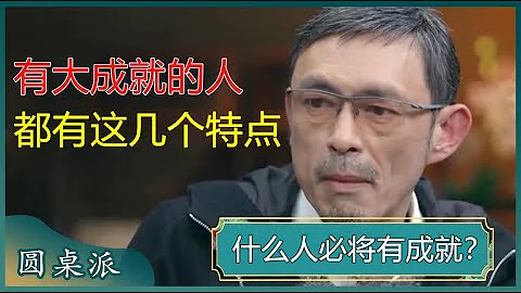 有成就的男人有什么特质？男人的成就有多深，主要看他格局有多大？对女人好的男人容易发财有成就？#窦文涛 #梁文道 #马未都#马家辉 - 天天要闻