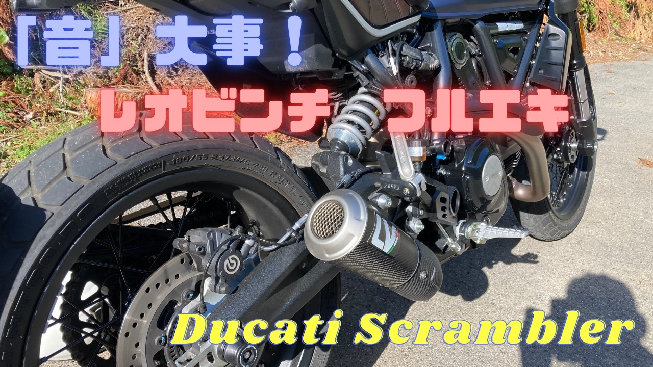5【DUCATI Scrambler Nightshift】Leo Vince Full Exhaust System