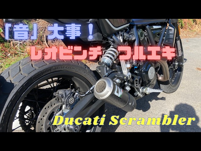 5【DUCATI Scrambler Nightshift】Leo Vince Full Exhaust System