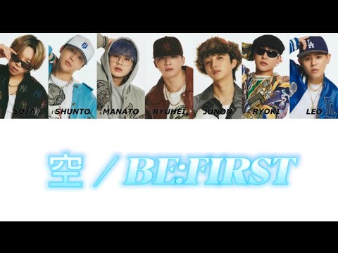 BE:FIRST / 空【歌詞・パート割り】