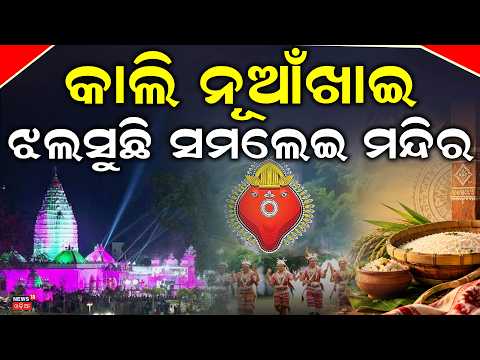 କାଲି ନୂଆଁଖାଇ ଝଲସୁଛି...Western Odisha Ready For Nuakhai | Maa Samaleswari Temple | Nuakhai |Odia News
