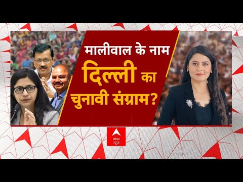 Swati Maliwal Case: बदसलूकी का मुद्दा छाया...चुनाव में नया एंगल आया? Arvind Kejriwal 