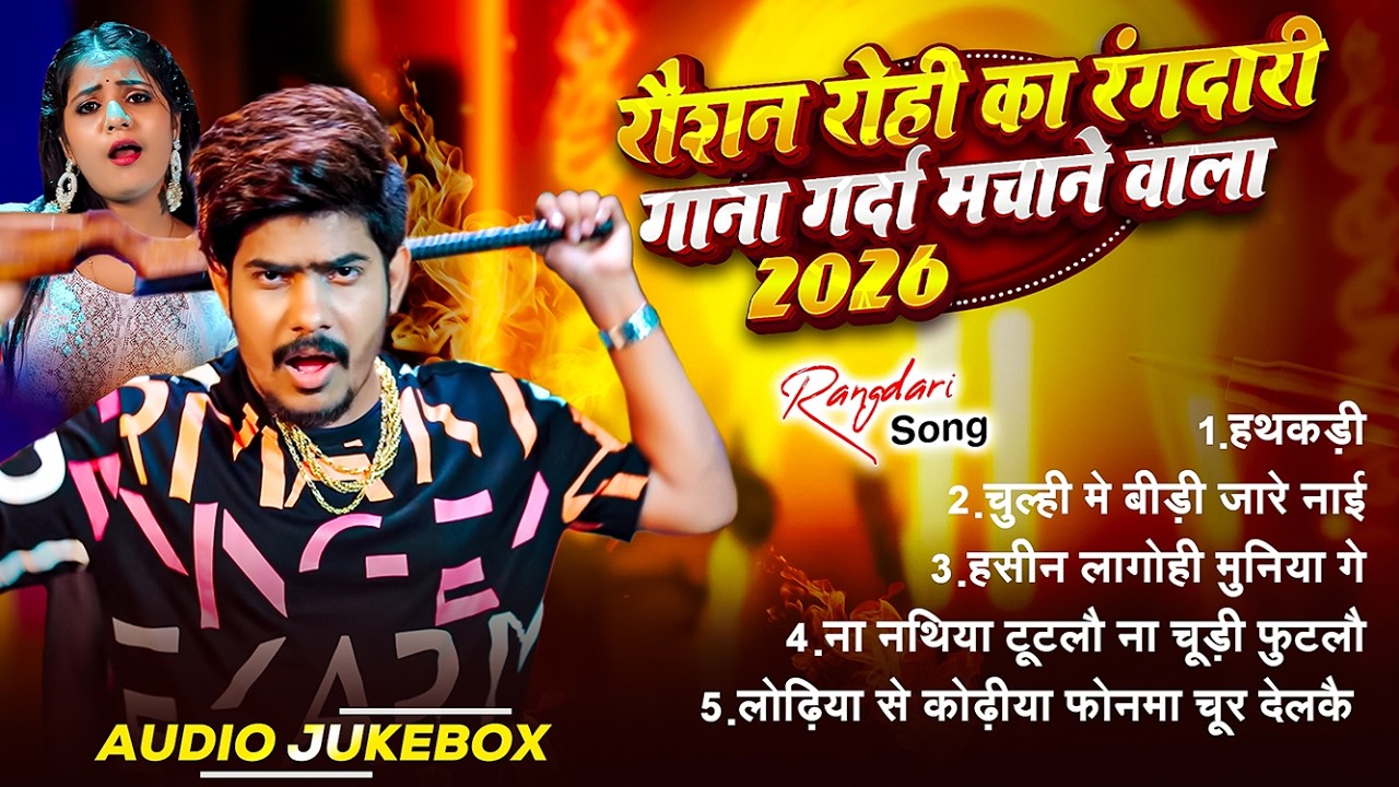 #Raushan Rohi का New Song 2026 || #Raushan Rohi Ka Naya Gana || #Raushan Rohi NonStop Song 2026