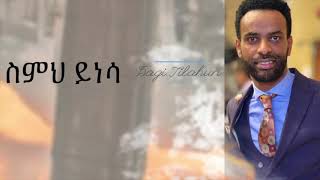 Video thumbnail of "ስምህ ይነሳ  Dagi Dagmawi Tilahun  ዳጊ ጥላሁን New Song Ethiopian protestant Mezmur ዳግማዊ ጥላሁን መዝሙር Bante New"