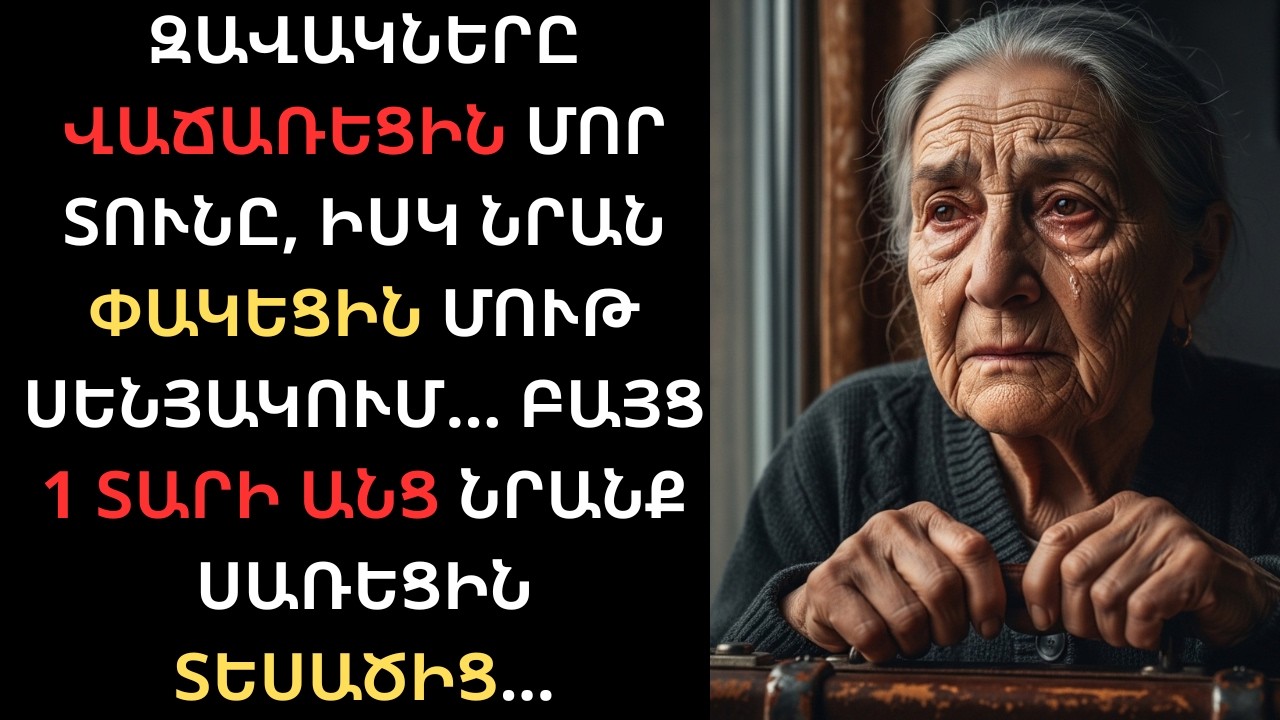 Զավակները վաճառեցին մոր տունը, բայց ծերության օրոք նրան փողոց շպրտեցին