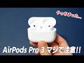 【注意喚起】やらかした... AirPods Pro 3 買い替える価値あるか レビュー