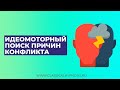 Идеомоторный поиск причин конфликта | 7 причин психосоматики (психотравм по Лесли Лекрону)