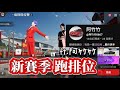 巔峰極速 新賽季 跟好友跑排位!!! ft. @阿竹竹0607 #巔峰極速 #巔峰極速賞金計畫 #gamesplay #games #流量 #流量密碼 #gaming
