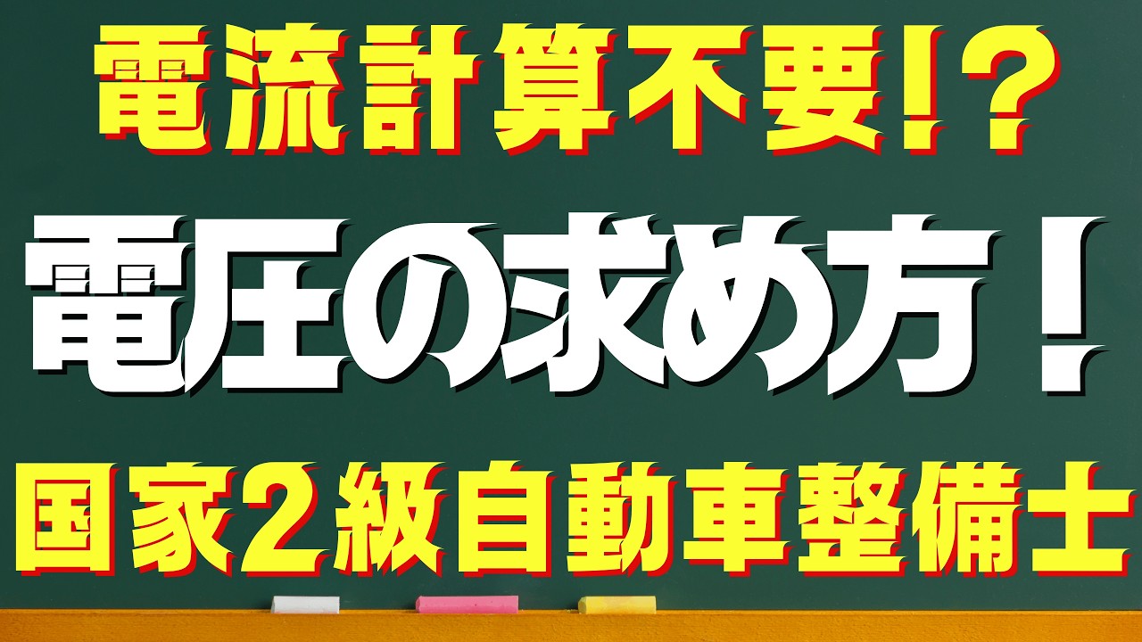 【計算をもっとシンプルに！】並列抵抗の電圧を電流を求めずに超簡単に計算する方法！　国家2級ガソリン自動車整備士　回路問題対策