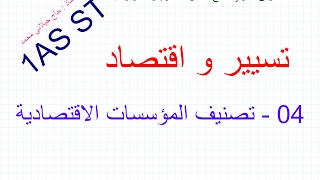 1AS ST / 04 تصنيف المؤسسات الاقتصادية / تسيير و اقتصاد