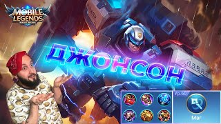 ГАЙД НА ДЖОНСОНА🔥Mobile Legends: Bang Bang//Guide to Johnson